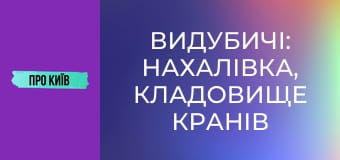 Видубичі: Нахалівка, кладовище кранів та гирло Либеді.