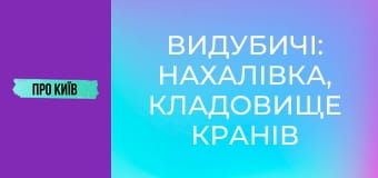 Видубичі: Нахалівка, кладовище кранів та гирло Либеді.