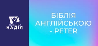 Біблія англійською - Peter — Петро