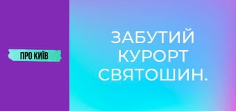 Забутий курорт Святошин.