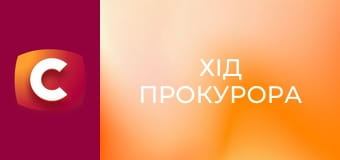 Т/с "Хід прокурора", 18 с.