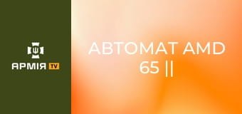 Автомат AMD 65 || Forgotten weapons (Забута зброя). Автомат AMD 65 || Forgotten weapons (Забута зброя).