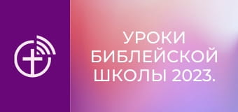Уроки библейской школы 2023.