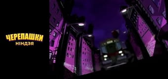 Черепашки-ниндзя Сезон 2 Эпизод 19