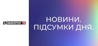 Новини. Підсумки дня.