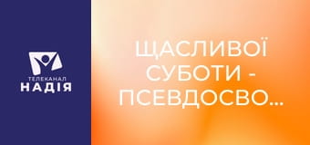 Щасливої суботи - Псевдосвобода. Коли відсутність меж веде до руйнування?