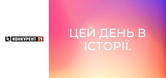 Цей день в історії.