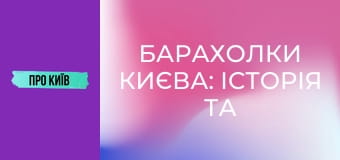 Барахолки Києва: історія та факти. Мій власний досвід.
