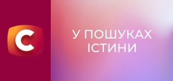"У пошуках істини". "Жахіття академіка Герасимова".