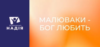 Малюваки - Бог любить дітей