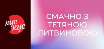 Смачно з Тетяною Литвиновою