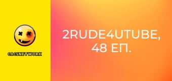 2Rude4UTube, 48 еп. 2Rude4UTube, 48 еп.