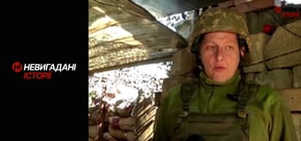 Невигадані історії. Передова.