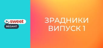 Зрадники Випуск 1