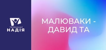 Малюваки - Давид та Голіаф