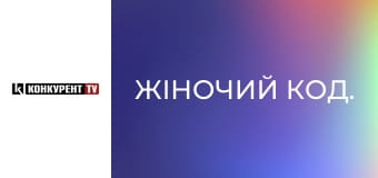 Жіночий код.