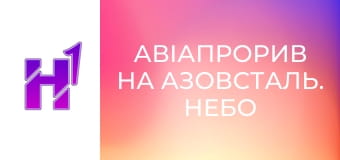 Д/ф "Авіапрорив на Азовсталь. Небо".