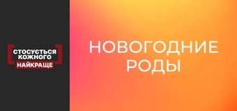 Новогодние роды