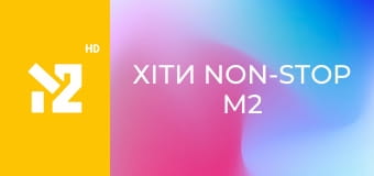 Хіти Non-Stop M2