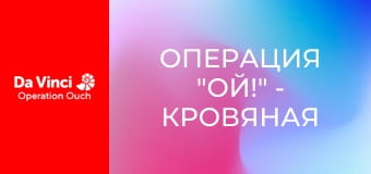 Операция "Ой!" - Кровяная супермагистраль
