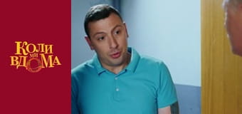 Когда мы дома - Сезон 2 Серия 1 Когда мы дома - Сезон 2 Серия 1