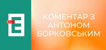 Коментар з Антоном Борковським