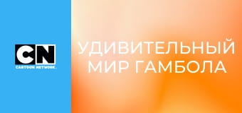 М/с "Удивительный мир Гамбола", 6 сезон, 20 с. "Зелье". М/с "Удивительный мир Гамбола", 6 сезон, 20 с. "Зелье".