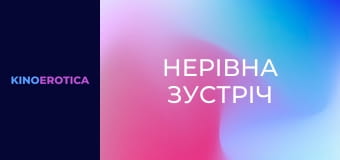 Нерівна зустріч