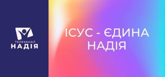 Ісус - єдина надія E1 - Як зустрітися з Богом?