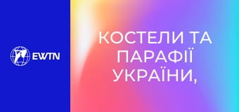 Костели та парафії України, 1 еп. Костел св. Миколая у Києві.