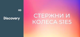 Стержни и колеса S1E5