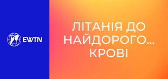 Літанія до Найдорогоціннішої Крові Ісуса.