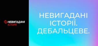 Невигадані історії. Дебальцеве.