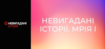 Невигадані історії. Мрія і Богатирі.