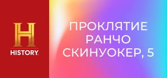 Проклятие ранчо Скинуокер, 5 сезон, 2 эп. Святая корова.