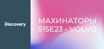 Махинаторы S15E23 - Volvo Amazon 122