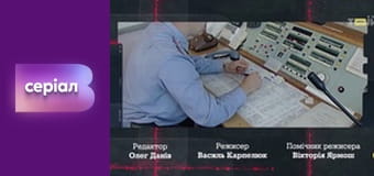 Т/с "Хід прокурора", 20 с.