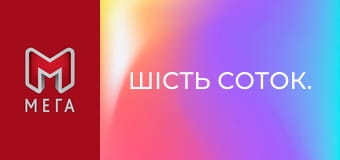 Шість соток.