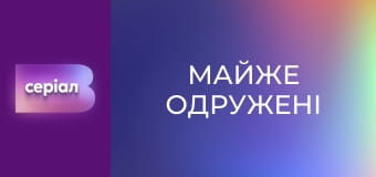 Т/с "Майже одружені", 8 с.