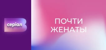 Т/с "Майже одружені", 8 с.