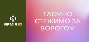 Таємно стежимо за ворогом в тилу: як працює український розвідувальний дрон "Гор" || Армія TV. Таємно стежимо за ворогом в тилу: як працює український розвідувальний дрон "Гор" || Армія TV.