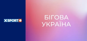 Бігова Україна Бігова Україна
