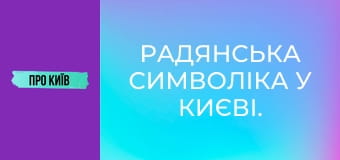 Радянська символіка у Києві. Що ще залишилось?