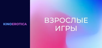Взрослые игры