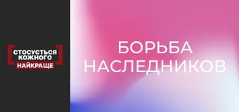 Борьба наследников