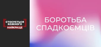 Боротьба спадкоємців