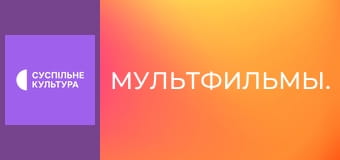 Мультфильмы.