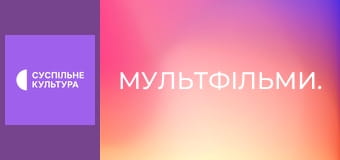 Мультфільми.