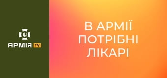 "В армії потрібні лікарі так само, як і в тилу", - Варяг, начмед полку "Ахіллес" || 429 окремий полк БпС "Ахіллес".