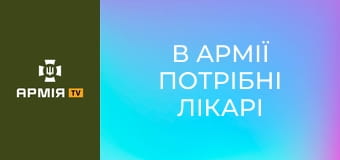 "В армії потрібні лікарі так само, як і в тилу", - Варяг, начмед полку "Ахіллес" || 429 окремий полк БпС "Ахіллес".
